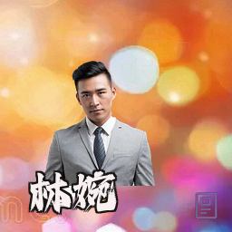 林婉